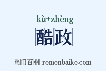 酷政是什么意思的图片